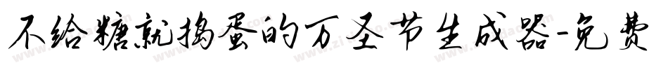 不给糖就捣蛋的万圣节生成器字体转换