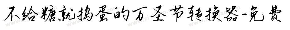不给糖就捣蛋的万圣节转换器字体转换