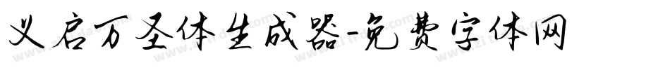 义启万圣体生成器字体转换