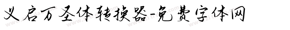 义启万圣体转换器字体转换