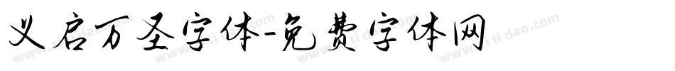 义启万圣字体字体转换