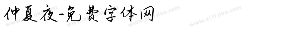 仲夏夜字体转换