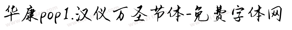 华康pop1.汉仪万圣节体字体转换