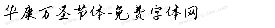 华康万圣节体字体转换