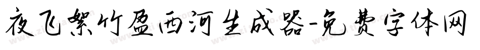 夜飞絮竹盈西河生成器字体转换