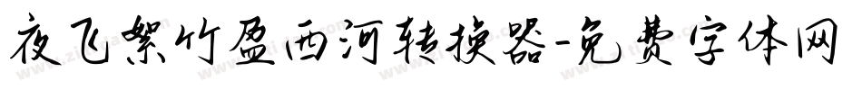夜飞絮竹盈西河转换器字体转换