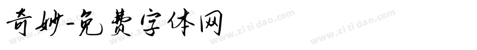 奇妙字体转换