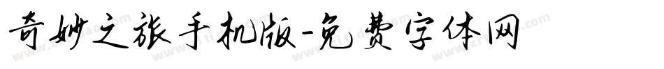 奇妙之旅手机版字体转换