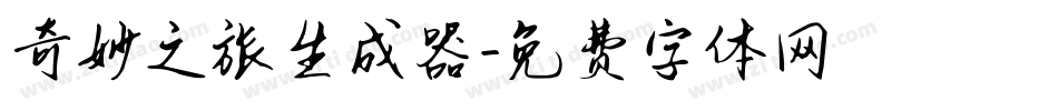 奇妙之旅生成器字体转换