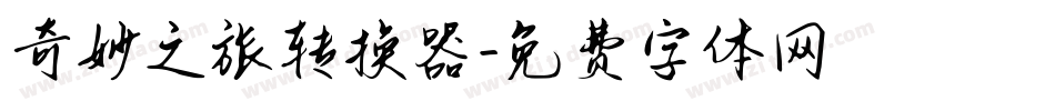 奇妙之旅转换器字体转换