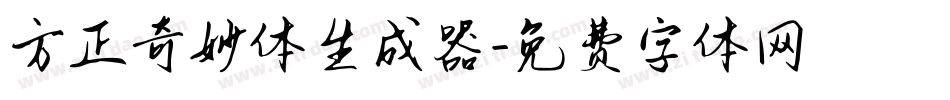 方正奇妙体生成器字体转换