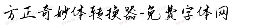 方正奇妙体转换器字体转换
