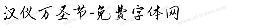 汉仪万圣节字体转换