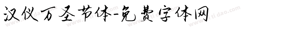 汉仪万圣节体字体转换