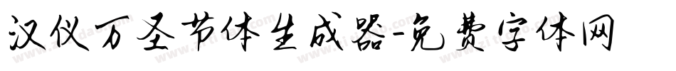 汉仪万圣节体生成器字体转换