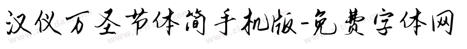 汉仪万圣节体简手机版字体转换
