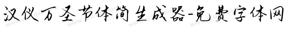 汉仪万圣节体简生成器字体转换