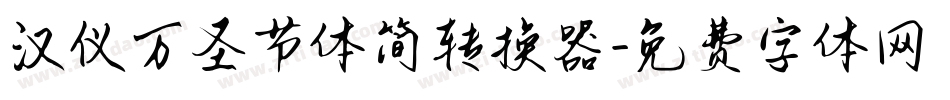 汉仪万圣节体简转换器字体转换
