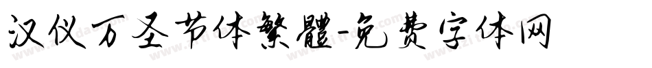 汉仪万圣节体繁體字体转换