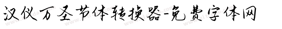 汉仪万圣节体转换器字体转换