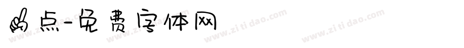 一点字体转换