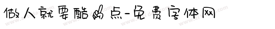 做人就要酷一点字体转换