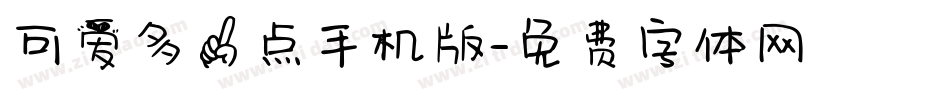 可爱多一点手机版字体转换