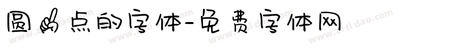 圆一点的字体字体转换
