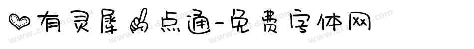 心有灵犀一点通字体转换