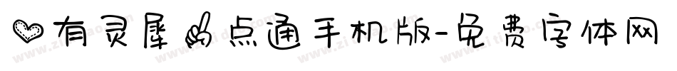 心有灵犀一点通手机版字体转换