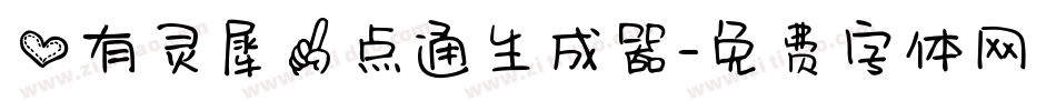 心有灵犀一点通生成器字体转换