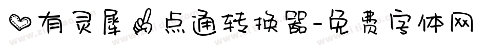心有灵犀一点通转换器字体转换