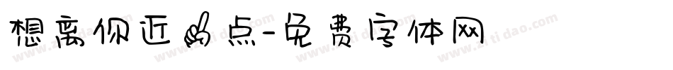 想离你近一点字体转换