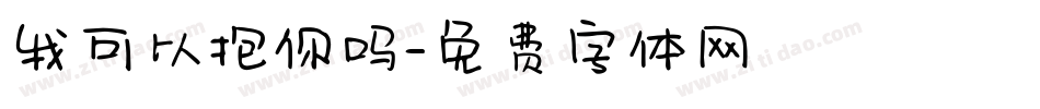我可以抱你吗字体转换