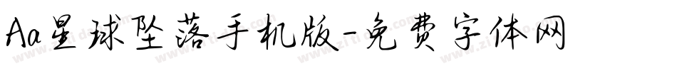 Aa星球坠落手机版字体转换