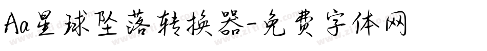 Aa星球坠落转换器字体转换