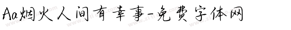 Aa烟火人间有幸事字体转换