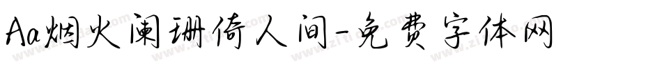Aa烟火阑珊倚人间字体转换