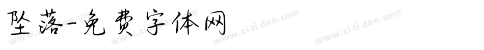 坠落字体转换