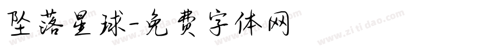 坠落星球字体转换