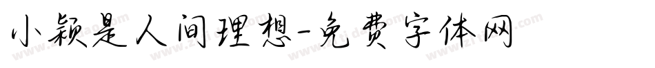 小颖是人间理想字体转换