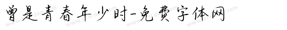 曾是青春年少时字体转换