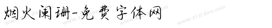 烟火阑珊字体转换