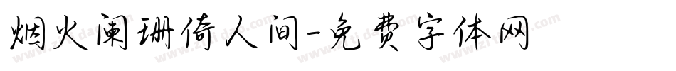 烟火阑珊倚人间字体转换