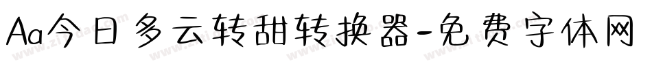 Aa今日多云转甜转换器字体转换
