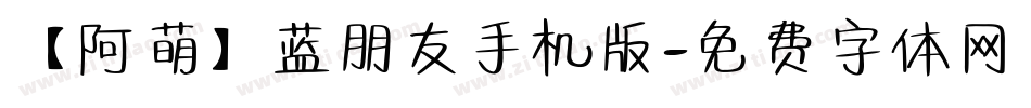 【阿萌】蓝朋友手机版字体转换