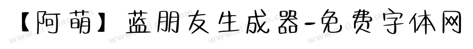 【阿萌】蓝朋友生成器字体转换