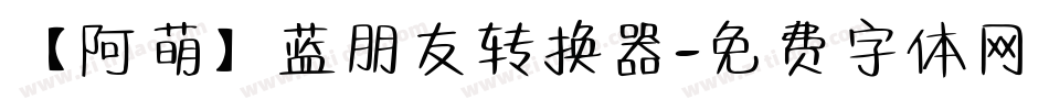 【阿萌】蓝朋友转换器字体转换