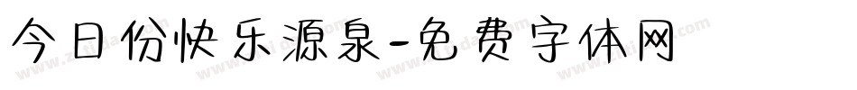 今日份快乐源泉字体转换