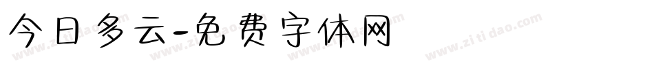 今日多云字体转换